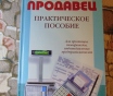 Продавец. Практическое пособие для продавцов, товароведов, ип