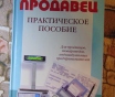 Продавец. Практическое пособие для продавцов, товароведов, ип