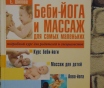 Бэби йога и масаж для самых маленьких. Подробный курс для родителей и специалист