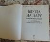 Блюда на пару. Большая энциклопедия. Нежно и деликатно самая полная коллекция