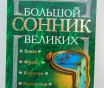 Большой сонник великих. М. : прессверк, 2001 год, 608 стр.