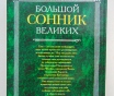 Большой сонник великих. М. : прессверк, 2001 год, 608 стр.