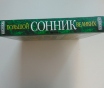 Большой сонник великих. М. : прессверк, 2001 год, 608 стр.