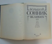 Большой сонник великих. М. : прессверк, 2001 год, 608 стр.