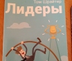 Книга том шрайтер лидеры