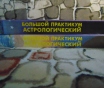 Большой астрологический практикум. 2 тома
