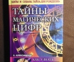 Тайны магических цифр. Александров а. Ф. , м,:- рипол классик, 2003 год, 416 стр. ,