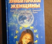Лунный гороскоп женщины. Шарамон ш. , багински б. ,перевод с немецкого е. Захарова