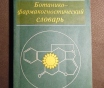 Ботанико - фармакогностический словарь. Справочное пособие. К. Ф. Блинова.