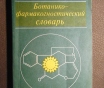 Ботанико - фармакогностический словарь. Справочное пособие. К. Ф. Блинова.