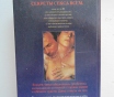 Секреты секса. 2001 год, 576 страниц