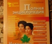 Полная энциклопедия. Искусство исцеления кожи. Юлия дрибноход,спб. :ид весь, 2000