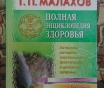 Г. П. Малахов полная энциклопедия здлровья