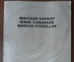 Каталог «минский фарфор»: минского фарфорового завода, 1990г