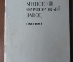 Книга в эл. Виде (формат pdf) «минский фарфоровый завод (1883-1983)»