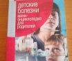 Детские болезни: мини-энциклопедия для родителей