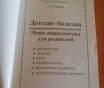 Детские болезни: мини-энциклопедия для родителей
