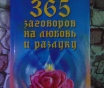 365 заговоров на любовь и разлуку александр морок, 2001 год