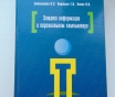 Защита информации в персональном компьютере
