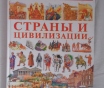 Страны и цивилизации. Детская энциклопедия