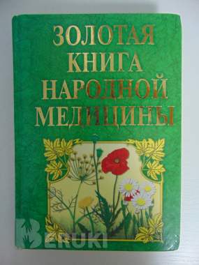Золотая книга народной медицины. Энцтиклопедия. 0
