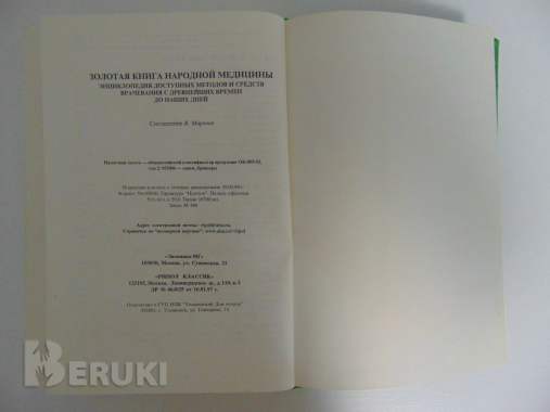 Золотая книга народной медицины. Энцтиклопедия. 5