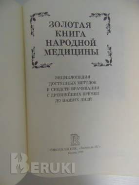 Золотая книга народной медицины. Энцтиклопедия. 6