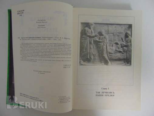 Золотая книга народной медицины. Энцтиклопедия. 7