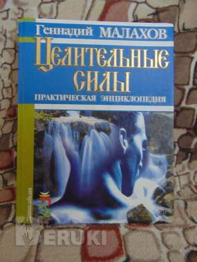 Целительные силы. Практическая энциклопедия. Мала 0