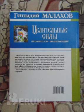 Целительные силы. Практическая энциклопедия. Мала 1