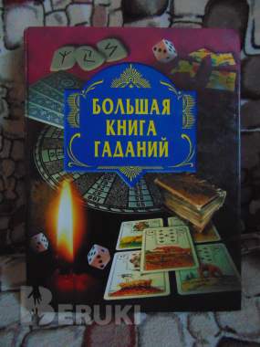 Большая книга гаданий, 0
