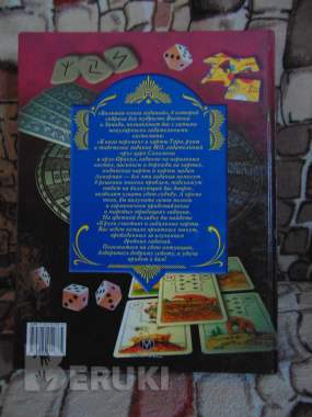 Большая книга гаданий, 1
