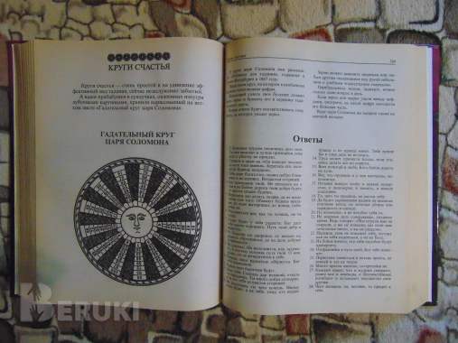 Большая книга гаданий, 8
