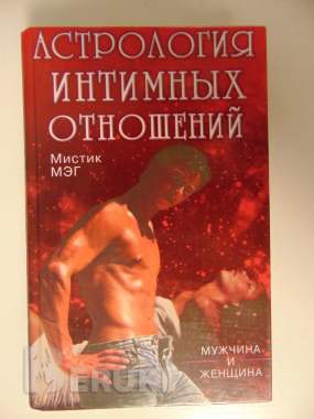 Астрология интимных отношений 0