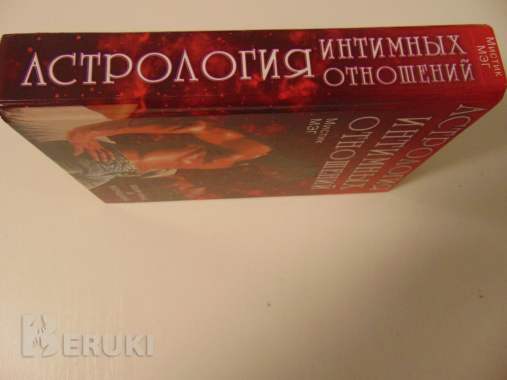 Астрология интимных отношений 2
