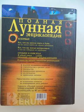 Полная лунная энциклопедия. 1