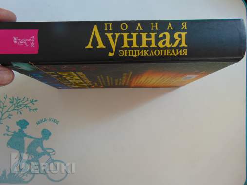 Полная лунная энциклопедия. 3