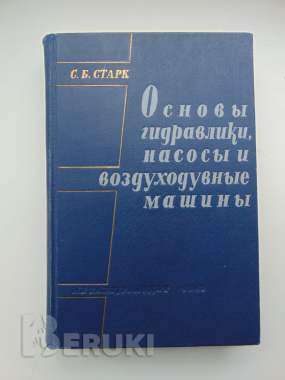 Основы гидравлики, насосы и воздуходувные машины 0