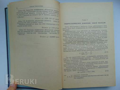 Основы гидравлики, насосы и воздуходувные машины 1