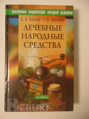 Лечебные народные средства 0