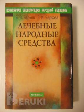 Лечебные народные средства 1