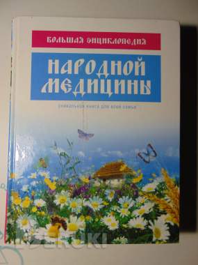 Большая энциклопедия народной медицины, 2010 год,. . . 0
