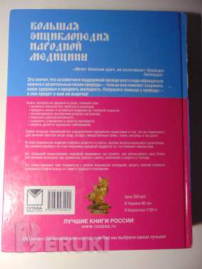 Большая энциклопедия народной медицины, 2010 год,. . . 2