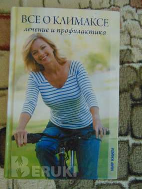 Все о климаксе : лечение и профилактика 0