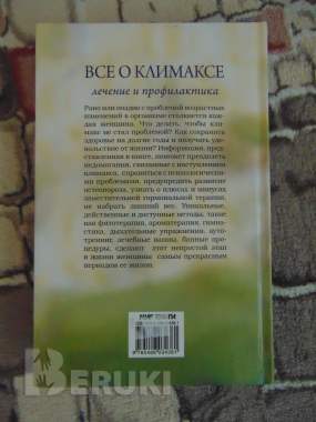 Все о климаксе : лечение и профилактика 1