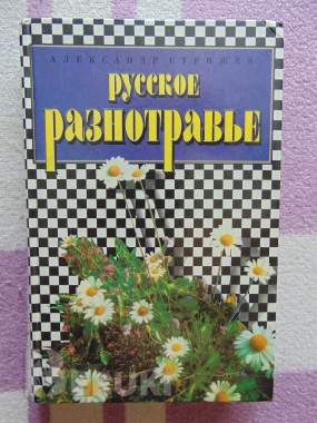 Русское разнотравье. Справочник, 1995 год, 576. . . 0