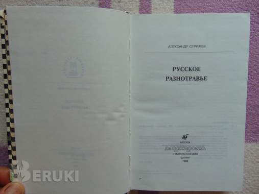 Русское разнотравье. Справочник, 1995 год, 576. . . 3