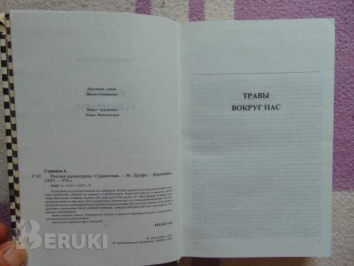 Русское разнотравье. Справочник, 1995 год, 576. . . 4