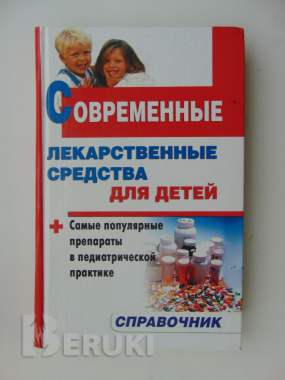 Современные лекарственные средства для детей 0