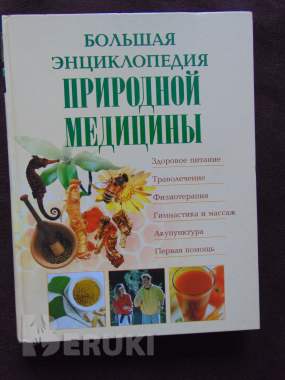 Большая энциклопедия природной медицины 0